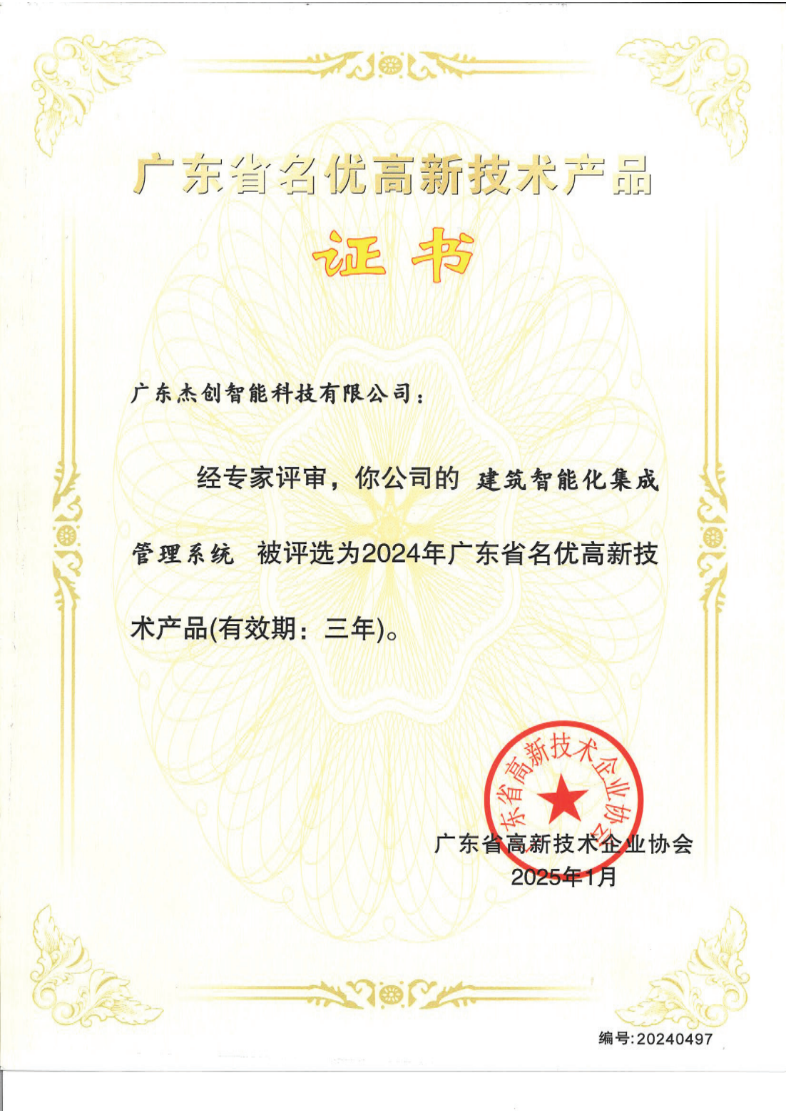 1742453150771 广东省名优高新技术产品 - 建筑智能化集成管理系统(广东365英国上市)_00